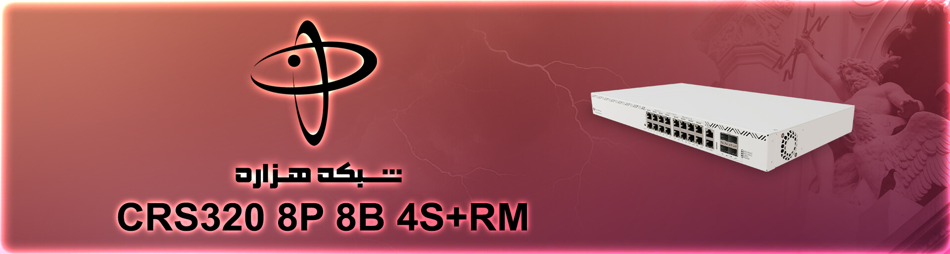 سوئیچ میکروتیک CRS320 8P 8B 4S+RM